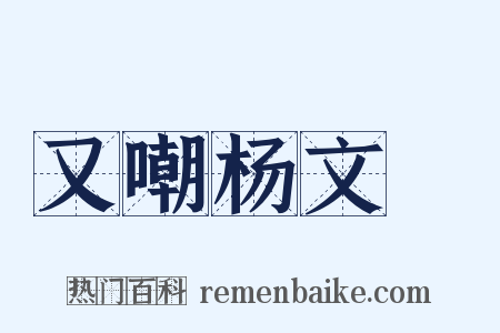 又嘲杨文瓘是什么意思的图片